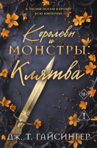 Королевы и монстры. Клятва