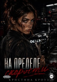 На пределе скорости