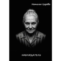 Наблюдатель