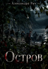 Остров