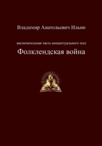 Заключительная часть концептуального эссе. Фолклендская война