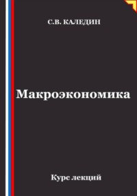 Макроэкономика. Курс лекций