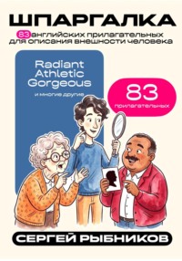 83 английских прилагательных для описания внешности человека. Шпаргалка