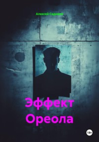 Эффект Ореола