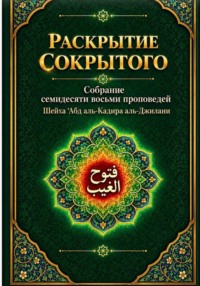 Раскрытие сокрытого : собрание семидесяти восьми проповедей Шейха Абд аль-Кадира аль-Джилани