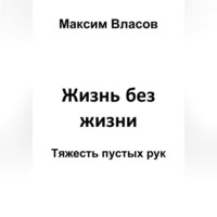 Жизнь без жизни