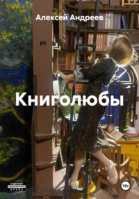 Книголюбы