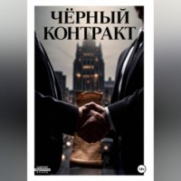 Чёрный контракт