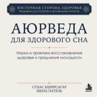 Аюрведа для здорового сна. Наука и практики восстановления здоровья и продления молодости