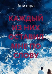 КАЖДЫЙ ИЗ НИХ ОСТАВИЛ МНЕ ПО СЛОВУ