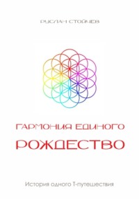 Гармония Единого. Рождество