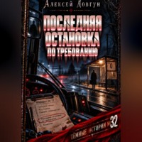 Последняя остановка по требованию