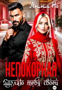 Непокорная. Сделаю тебя своей