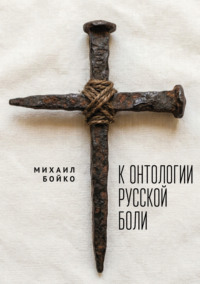 К онтологии русской боли