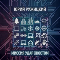 Миссия «Удар хвостом»