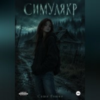 Симулякр