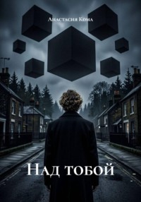 Над тобой