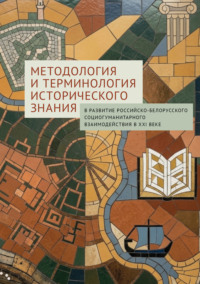 Методология и терминология исторического знания: в развитие российско-белорусского социогуманитарного взаимодействия в XXI веке
