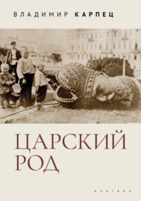 Царский Род