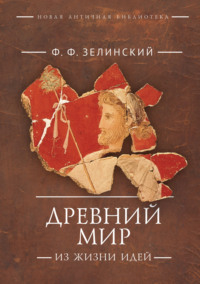 Древний мир. Из жизни идей