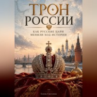 Трон России: Как русские цари меняли ход истории