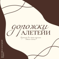Дорожки Алетейи