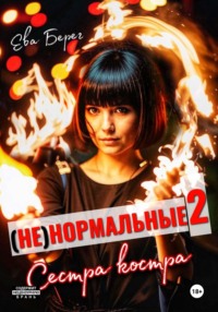 Ненормальные 2. Сестра костра