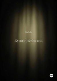 Купол (не)бытия