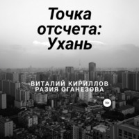 Точка отсчета: Ухань