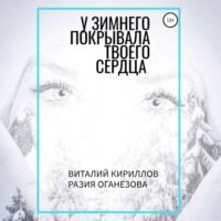 У Зимнего покрывала твоего сердца