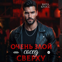 Очень злой сосед сверху