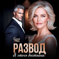 Развод. Я этого достойна!