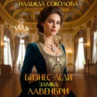 Бизнес-леди замка Лавенбри