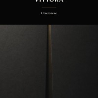 VITTORA. О человеке
