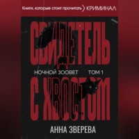 Ночной зоовет. Том 1: Свидетель с хвостом