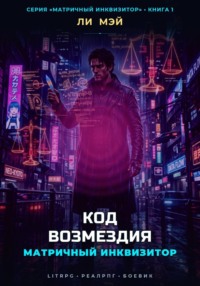 Матричный Инквизитор: Код Возмездия