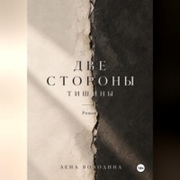 Две стороны тишины