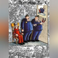 Страшный ли суд?