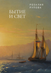 Бытие и свет