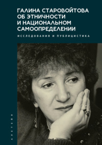 Галина Старовойтова об этничности и национальном самоопределении. Исследования и публицистика