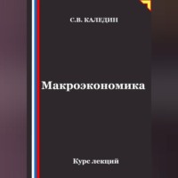 Макроэкономика. Курс лекций