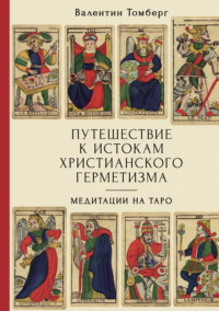 Путешествие к истокам христианского герметизма. Медитации на Таро