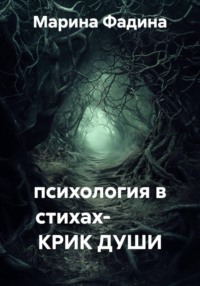 психология в стихах-            КРИК ДУШИ