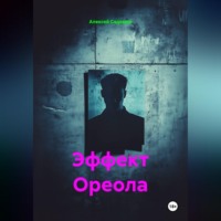 Эффект Ореола
