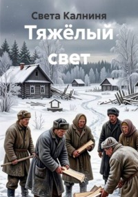 Тяжёлый свет