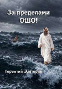 За пределами Ошо! Книга 1, 2