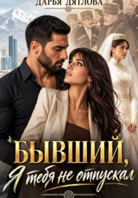 Бывший, я тебя не отпускал