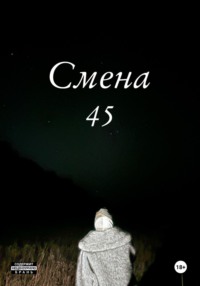 Смена 45