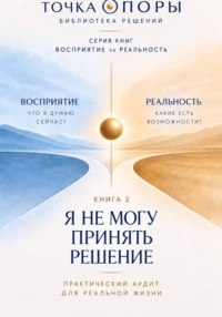 Я НЕ МОГУ ПРИНЯТЬ РЕШЕНИЕ