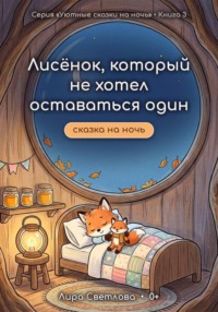 Лисёнок, который не хотел оставаться один